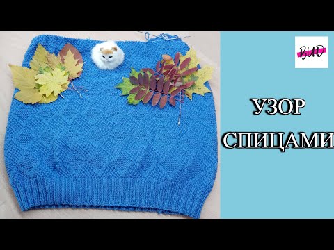 Видео: УЗОР "РОМБЫ" СПИЦАМИ ПО КРУГУ. #узорспицами