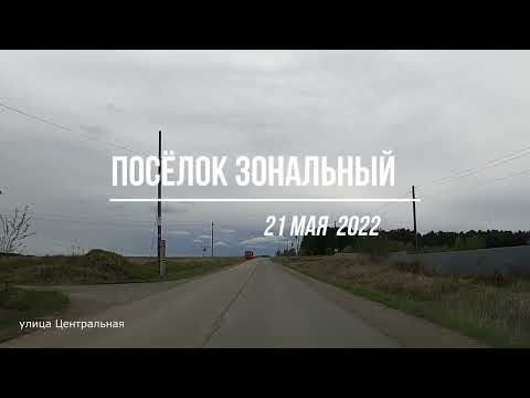 Видео: Посёлок Зональный 21 мая 2022