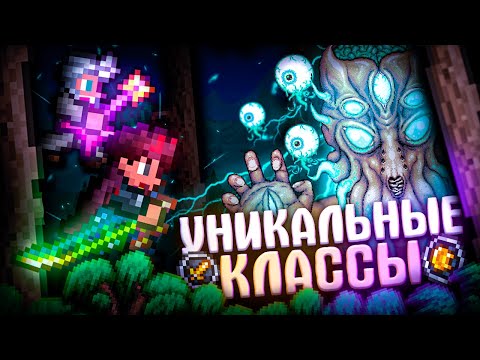 Видео: УНИКАЛЬНЫЕ КЛАССЫ В TERRARIA! ВОИН и МАГ в TERRARIA!