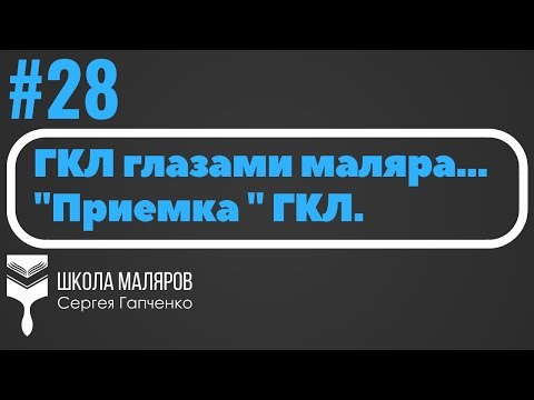 Видео: 28. Гипсокартон,  монтаж и приемка.