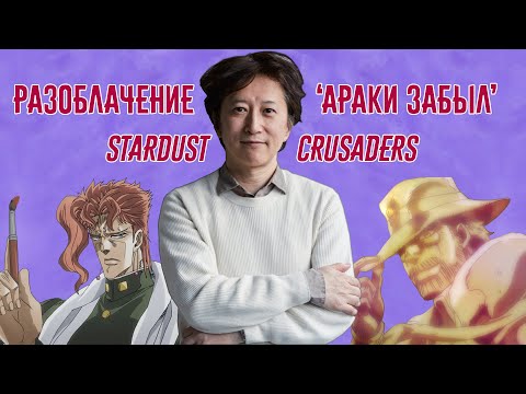 Видео: Разоблачение "Араки Забыл" - Stardust Crusaders