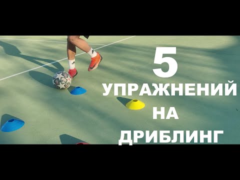 Видео: 5 упражнений на ДРИБЛИНГ от игрока ДИНАМО МИНСК.