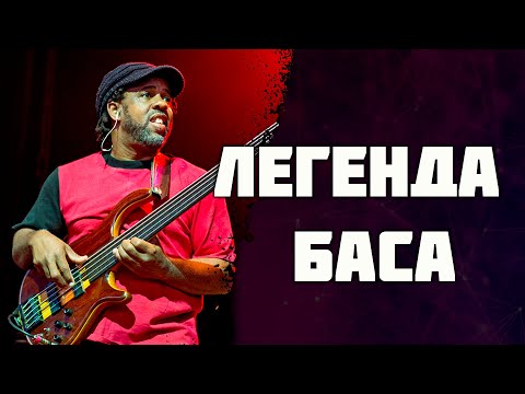 Видео: Victor  Wooten | 60 лет практики на басу