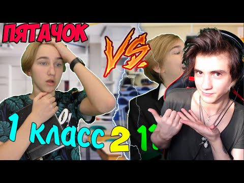 Видео: Пятачок 1 КЛАСС VS 11 КЛАСС 2 | 1 КЛАСС ПРОТИВ 11 КЛАССА 2 Реакция на Пятачка | Pat04Chek Реакция