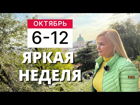 Видео: ГОРОСКОП НА НЕДЕЛЮ С 6 ПО 12 ОКТЯБРЯ 2025 ГОДА ОТ VENUSLIFE 