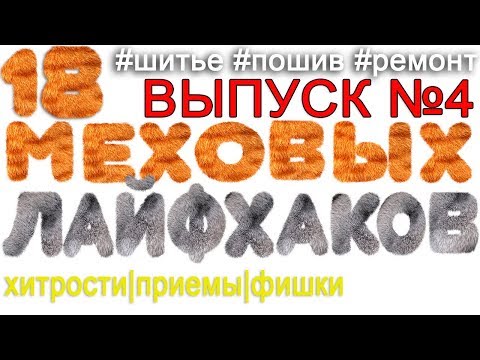 Видео: 18  лайфхаков по работе с мехом