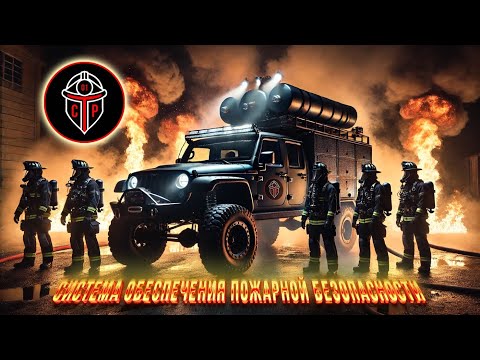 Видео: Система обеспечения пожарной безопасности. Интервью с Ягодка Е. А.