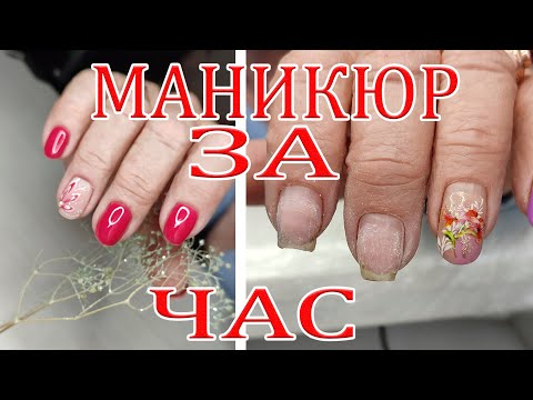 Видео: МАНИКЮР ЗА ЧАС // МОИ ОБГРЫЗЫШИ // МИФЫ // ВОЗРАСТНОЙ МАНИКЮР