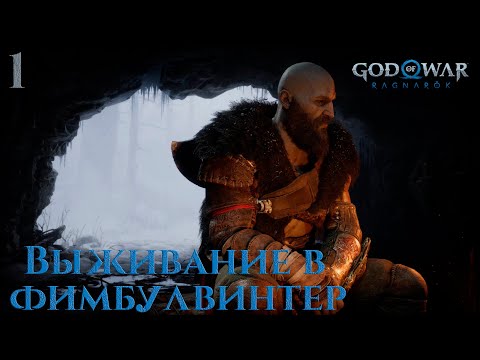 Видео: #1 God of War: Ragnarök - Выживание в Фимбулвинтер