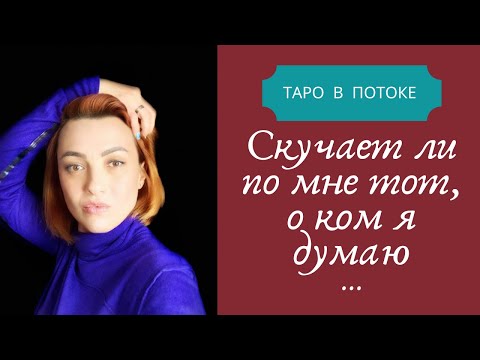 Видео: Скучает ли по мне тот, о ком я думаю?