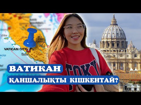 Видео: ВАТИКАН | ӘЛЕМДЕГІ ЕҢ КІШКЕНТАЙ МЕМЛЕКЕТ