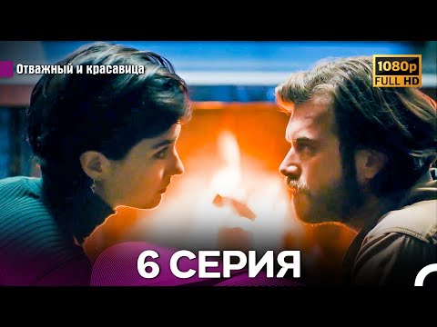 Видео: Отважный И Красавица Длинная Версия 6 ая Серия (Русский Дубляж)