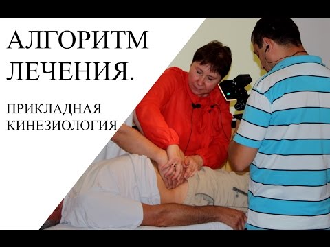 Видео: Алгоритм лечения. Прикладная кинезиология