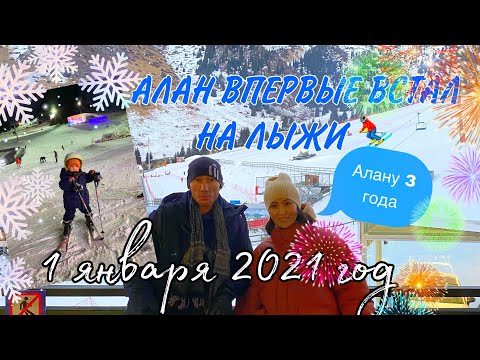 Видео: 1 января 2021г. Шымбулак горный курорт. Катание на лыжах Алана, мы в шоке. Алматы влог. #шымбулак