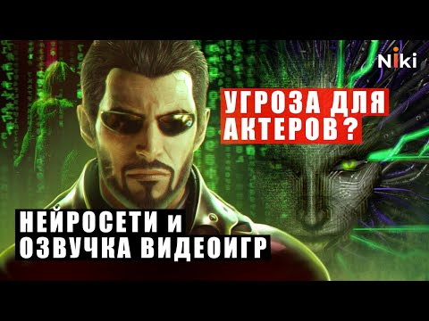 Видео: Как нейросети повлияли на озвучку видеоигр и кино
