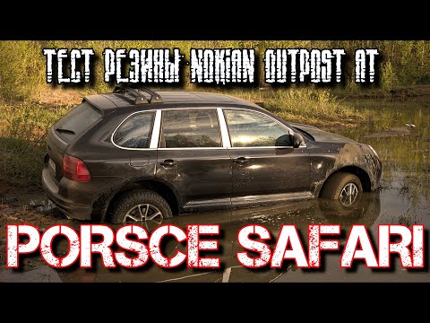 Видео: Porsche Safari. Тест резины Nokian Tyres Outpost AT. 4я серия.