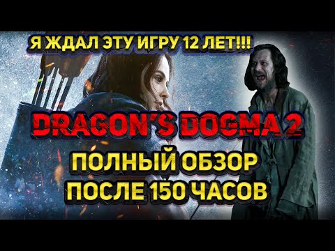 Видео: ПОЛНЫЙ ОБЗОР DRAGON'S DOGMA 2 ПОСЛЕ 150 ЧАСОВ ИГРЫ