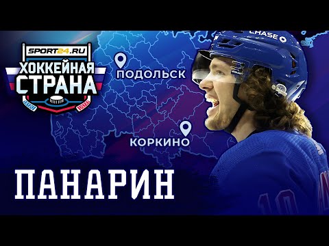 Видео: Невероятная история Панарина – от шахтерского городка до покорения Америки / Хоккейная страна #2