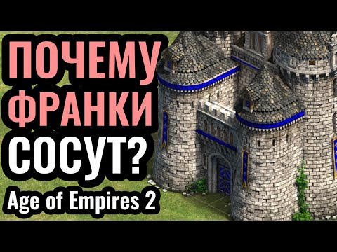 Видео: ДЕШЕВЫЕ ЗАМКИ И КРЕПКИЕ РЫЦАРИ: Что НЕ ТАК с Франками в Age of Empires 2?