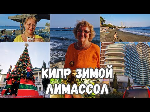 Видео: Путешествие по острову Кипр зимой.Лимассол.Интересные места Кипра.Кипрский кофе на берегу моря.Влог