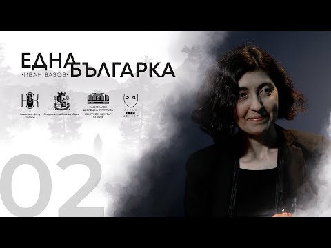 Видео: ЕДНА БЪЛГАРКА ГОВОРИ Епизод 2: Д-Р БИЛЯНА КУРТАШЕВА