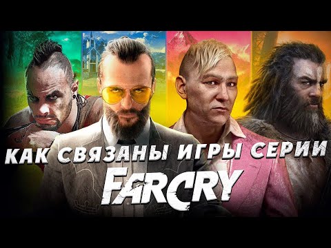 Видео: Как связаны игры серии Far Cry