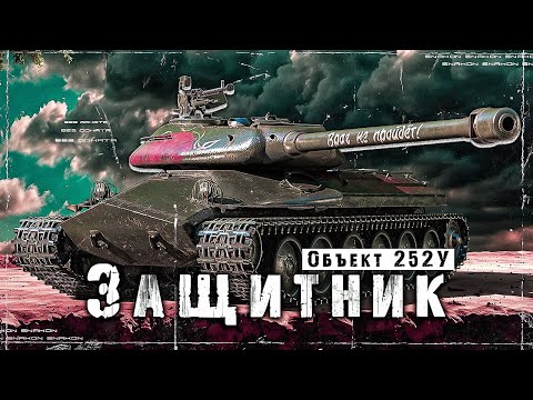 Видео: Объект 252У Защитник / без доната / как танк сейчас ?