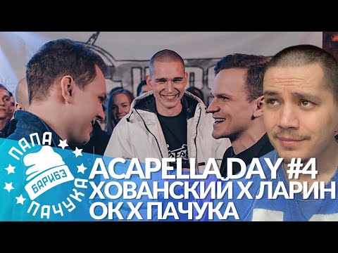 Видео: ACAPELLA DAY #4: ХОВАНСКИЙ х ЛАРИН - VERSUS | ОЧЕРЕДНОЙ КАРТАВЫЙ х ПАЧУКА - SLOVO