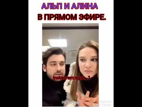 Видео: Альп и Алина в прямом эфире. Алина на русском.😭♥️