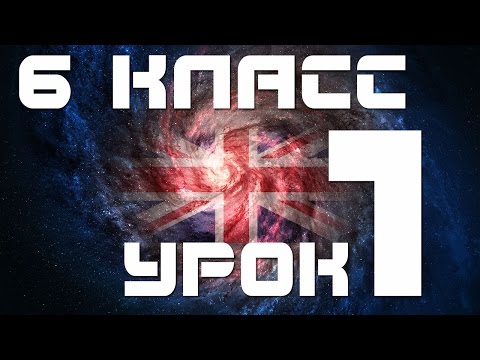 Видео: Учим английский язык 6 класс. Уроки английского языка для начинающих. Урок 1 Время Past Simple