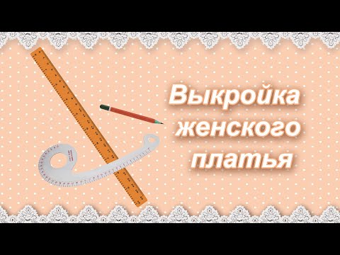 Видео: Выкройка женского платья (а еще есть дополнение к этому видео - ссылка в описании)