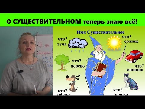 Видео: СУЩЕСТВИТЕЛЬНОЕ//ЧТО ИМЕЕТ//ЧЕМ ЯВЛЯЕТСЯ