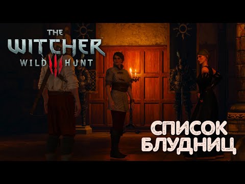 Видео: СКАЧКИ С ЧЁРНЫМ СОЛНЦЕМ, СПИСОК БЛУДНИЦ #24 | THE WITCHER 3: WILD HUNT