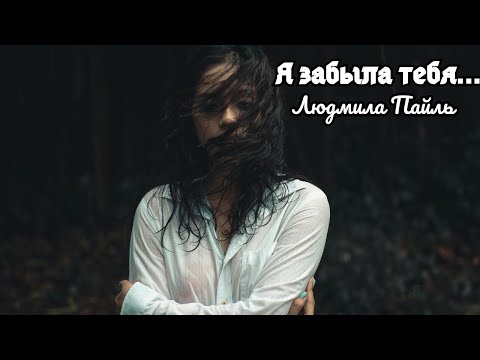 Видео: Я забыла тебя…
