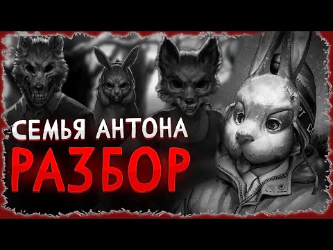Видео: теории по зайчику - разбор семьи Петровых Tiny Bunny (Мама Антона/Папа Антона/Сестра Антона/Антон)