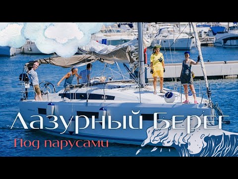 Видео: С регатой по Лазурному Берегу: приморский города, море и отсутствие ветра