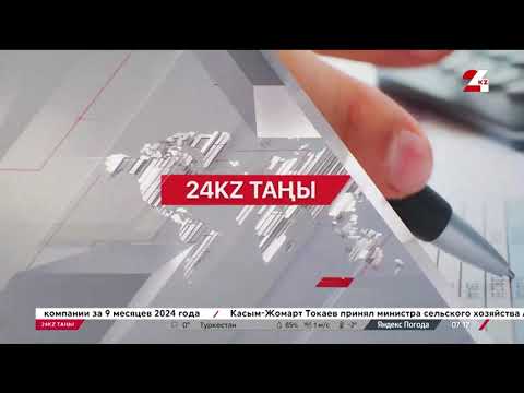 Видео: 15 қазан 2024 жыл - 07:00 І 24KZ таңы