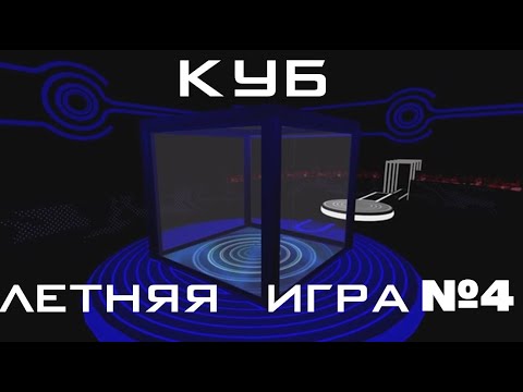 Видео: КУБ | ЛЕТНИЕ ИГРЫ 2022 | 4 ИГРА