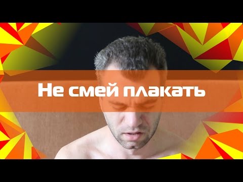 Видео: Не смей плакать.