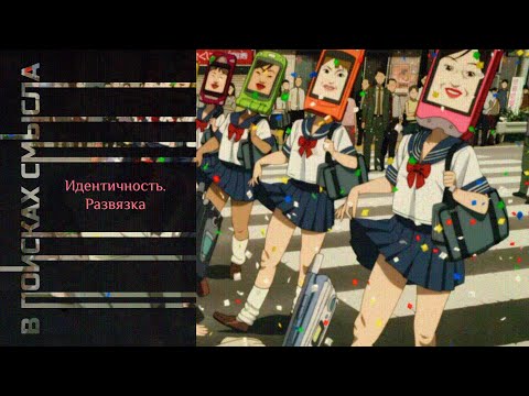 Видео: Идентичность. Развязка