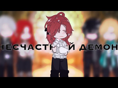 Видео: Реакция ФФ Несчастный демон//ЯСГУ//2/2//RUS