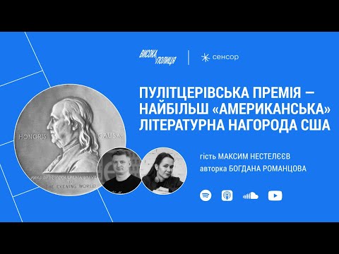 Видео: Максим НЕСТЕЛЄЄВ про Пулітцерівську премію | Висока полиця