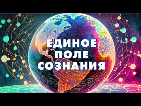 Видео: Единое поле сознания общества || Учитель Виссарион