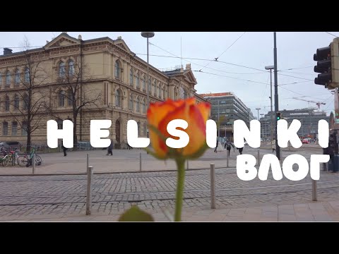 Видео: ОДИН ДЕНЬ в ХЕЛЬСИНКИ | ONE DAY IN HELSINKI | С кем я провела 14 февраля?