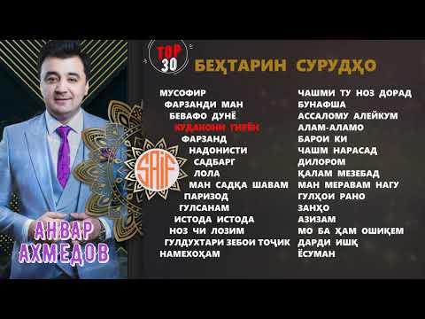 Видео: Анвар Ахмедов сурудхои БЕХТАРИН | TOP 30
