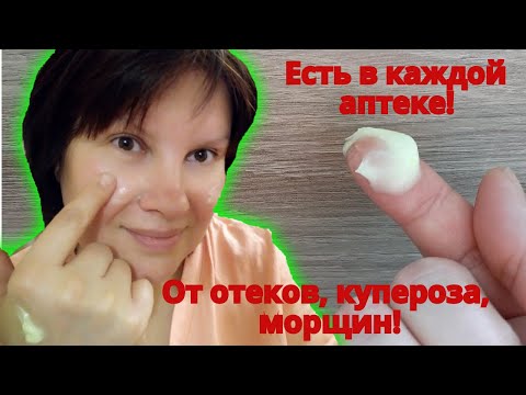 Видео: Это продается в аптеке. От купероза, от сосудистых звездочек, от отеков, от морщин на лице.
