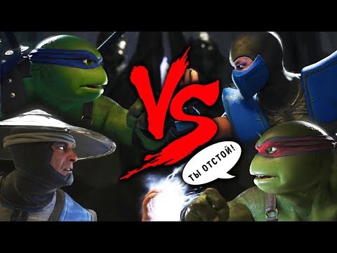 Видео: ДИАЛОГИ - ЧЕРЕПАШКИ-НИНДЗЯ VS САБ-ЗИРО И РЕЙДЕНА | INJUSTICE 2 (РУССКАЯ ОЗВУЧКА)