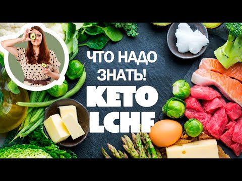 Видео: Вся Правда О КЕТО и LCHF! Разбор Самых Частых Вопросов! Все Что Надо Знать Новичку!