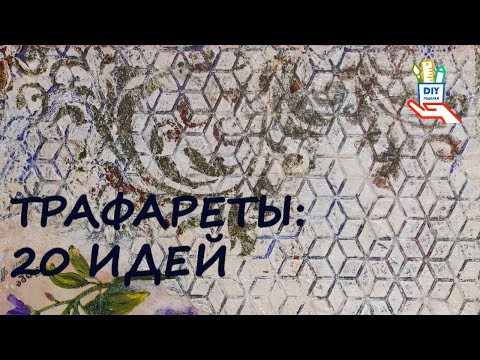 Видео: Трафарет в декоре, декупаж, микс-медиа. 18 подсказок (часть 1) [diy]