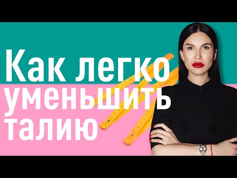 Видео: Советы по уменьшению талии. Лайфхаки для тонкой талии